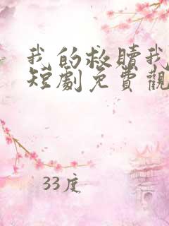 我的救赎我的劫短剧免费观看