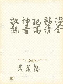 牧神记动漫在线观看高清全集