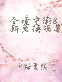 全境守卫8月最新兑换码是多少