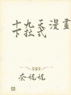 十九天漫画免费下拉式