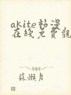 akite动漫在线免费观看