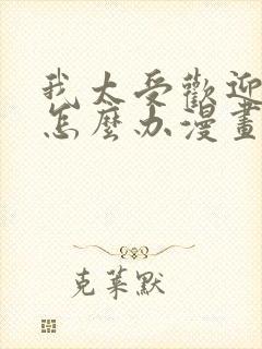 我太受欢迎了该怎么办漫画免费观看