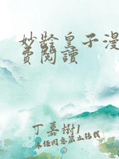 妙龄皇子漫画免费阅读