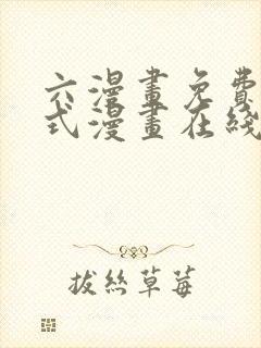 六漫画免费下拉式漫画在线阅读