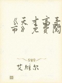 《天才高手在都市》免费阅读