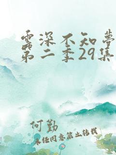 云深不知梦动漫第二季29集