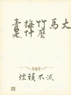 青梅竹马大结局是什么