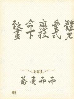 致命恋爱体验漫画下拉式免费阅读