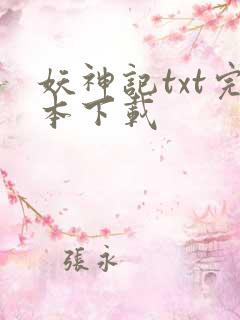 妖神记txt完本下载