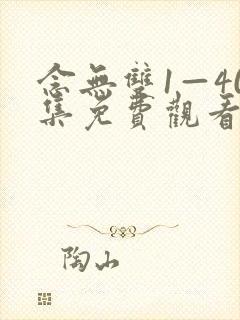 念无双1—40集免费观看