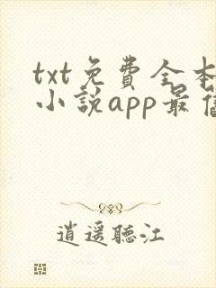 txt免费全本小说app最旧版本