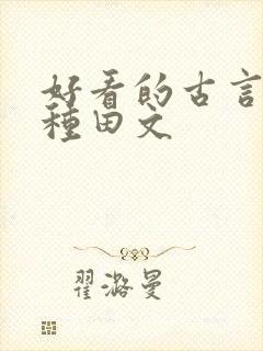 好看的古言逃荒种田文