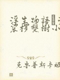 浮生物语·壹 裟椤双树小说