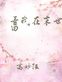 看我在末世种个田