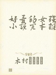 好看的女强玄幻小说完本推荐