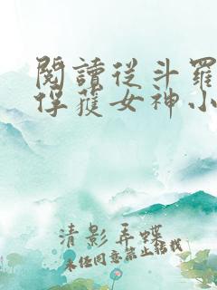 阅读从斗罗开始俘获女神小说