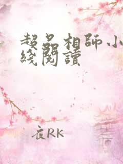 超品相师小说在线阅读