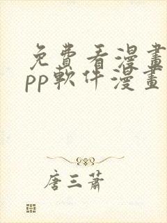 免费看漫画的app软件漫画台