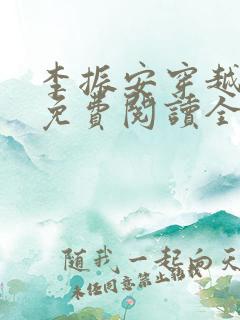 李振安穿越小说免费阅读全文