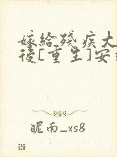 嫁给残疾大佬之后[重生]安靖尘