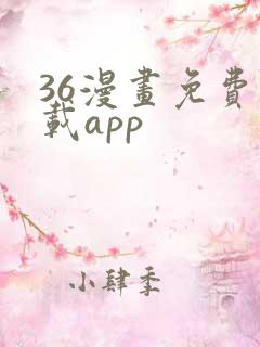 36漫画免费下载app