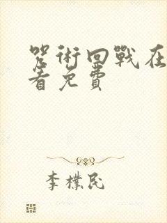 咒术回战在哪里看免费