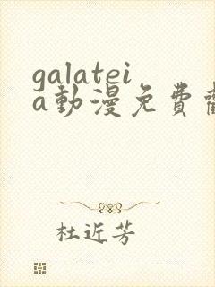 galateia动漫免费观看
