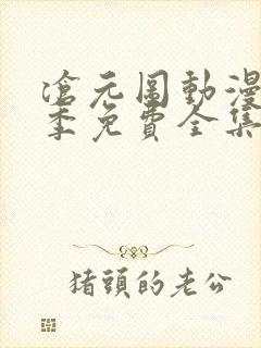 沧元图动漫第一季免费全集