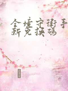 全境守卫手游最新兑换码