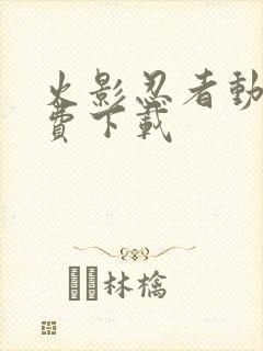 火影忍者动画免费下载