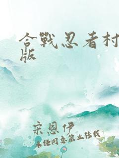 合战忍者村最新版