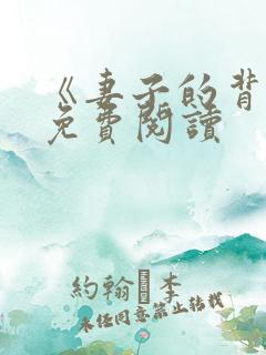 《妻子的背叛》免费阅读