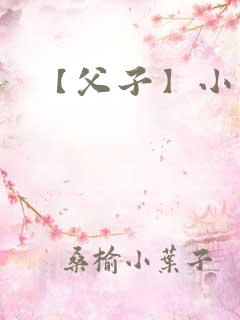 【父子】小说