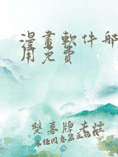 漫画软件哪个好用免费