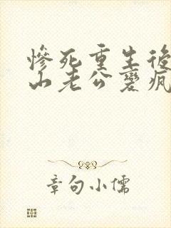 惨死重生后,冰山老公变疯批了姜o