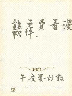 能免费看漫画的软件.