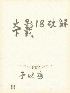 火影18破解版下载