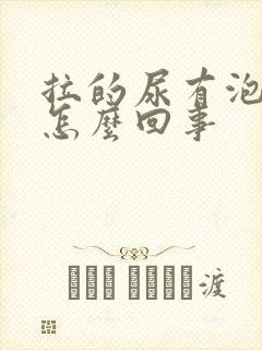 拉的尿有泡沫是怎么回事