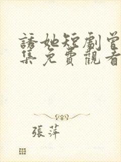 诱她短剧曾辉全集免费观看