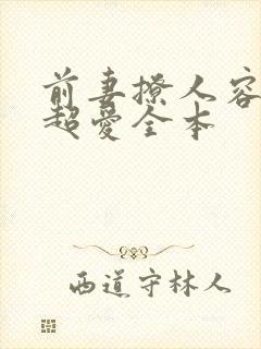 前妻撩人容总他超爱全本