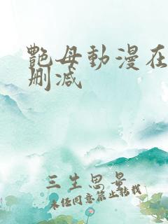 艳母动漫在线无删减