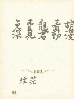 免费观看胡乱的深见君动漫