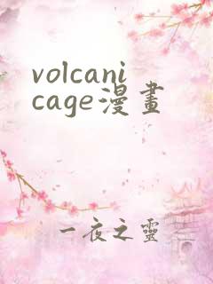 volcanicage漫画