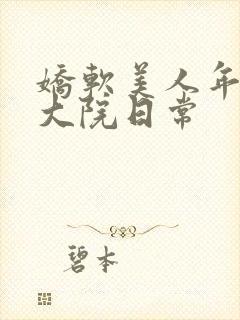 娇软美人年代文大院日常