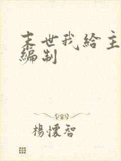 末世我给主角发编制