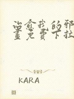 治愈我的邪神漫画免费下拉式阅读