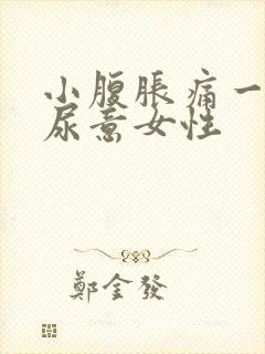 小腹胀痛一直有尿意女性