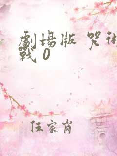 剧场版 咒术回战 0