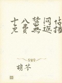 十八禁网站在线免费无遮挡观看