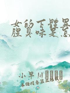 女的下体异味重腥臭味是怎么引起的